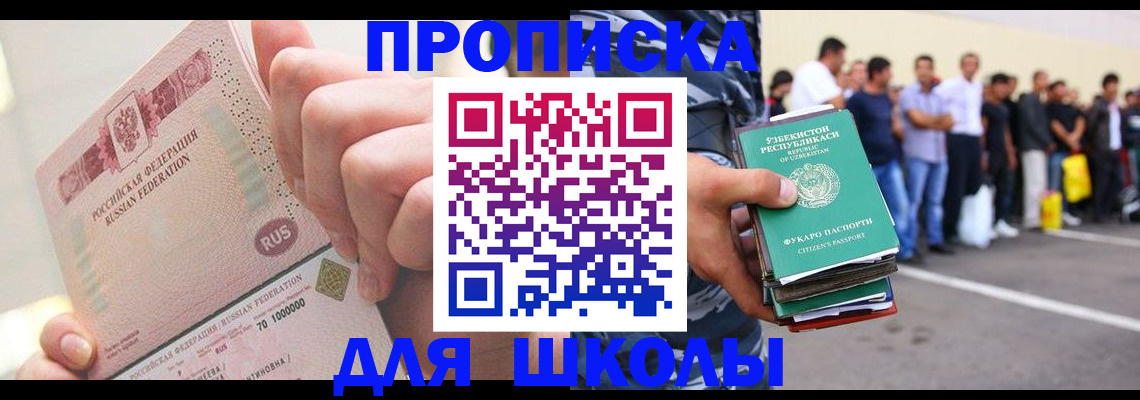 прописка для школы в Светогорске